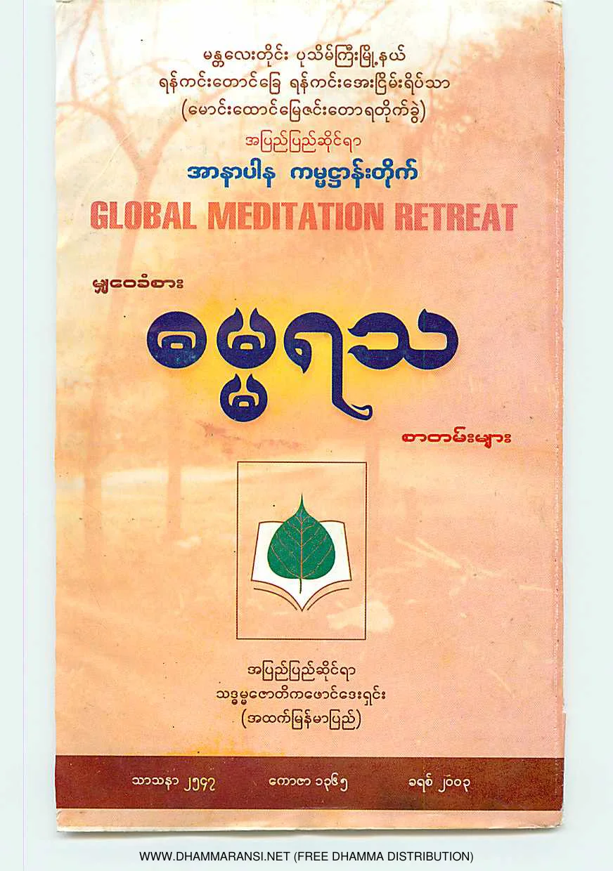 ဓမၼရသစာတမ္းမ်ား.pdf